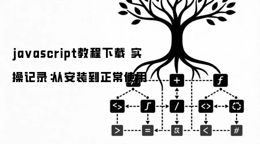 ja vascript教程下载 实操记录：从安装到正常使用