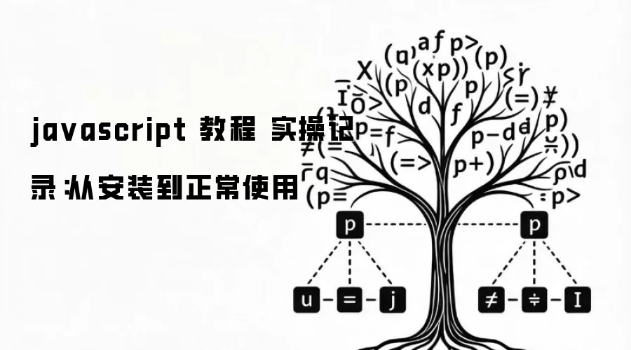 ja vascript 教程 实操记录：从安装到正常使用