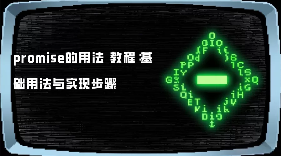 promise的用法 教程：基础用法与实现步骤