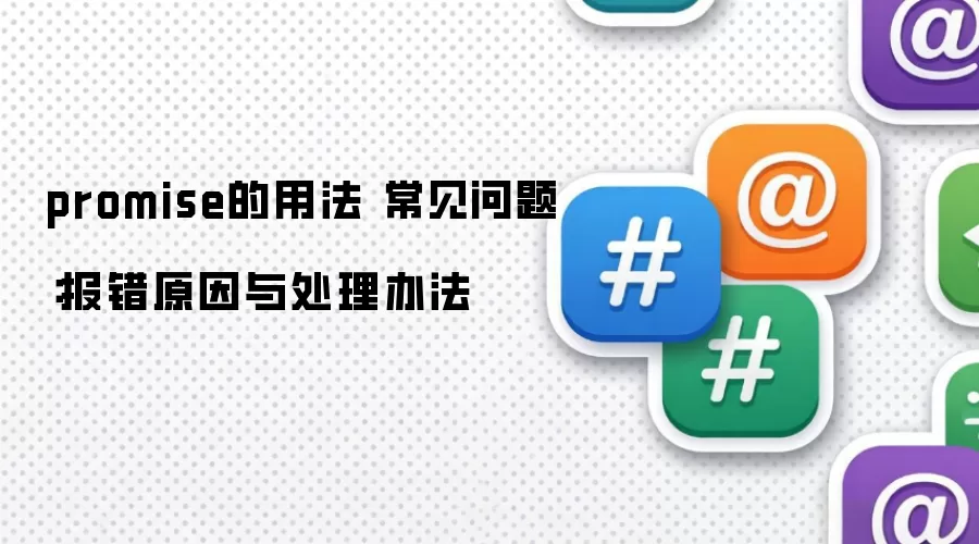 promise的用法 常见问题：报错原因与处理办法