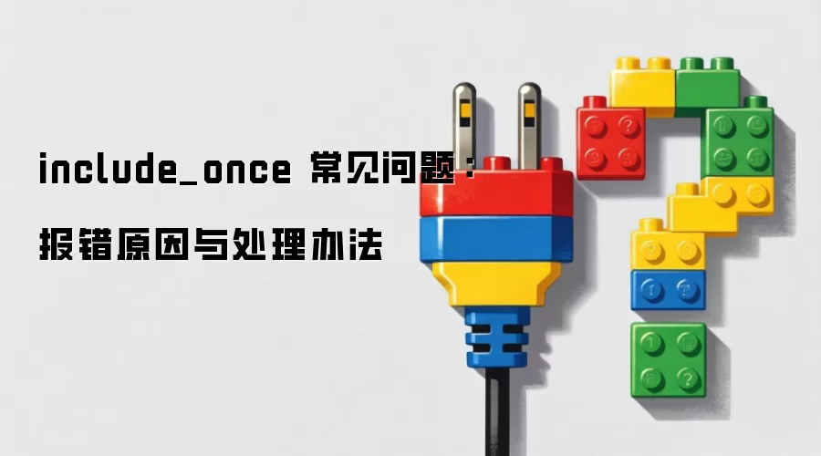 include_once 常见问题：报错原因与处理办法