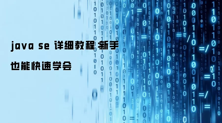 java se 详细教程：新手也能快速学会