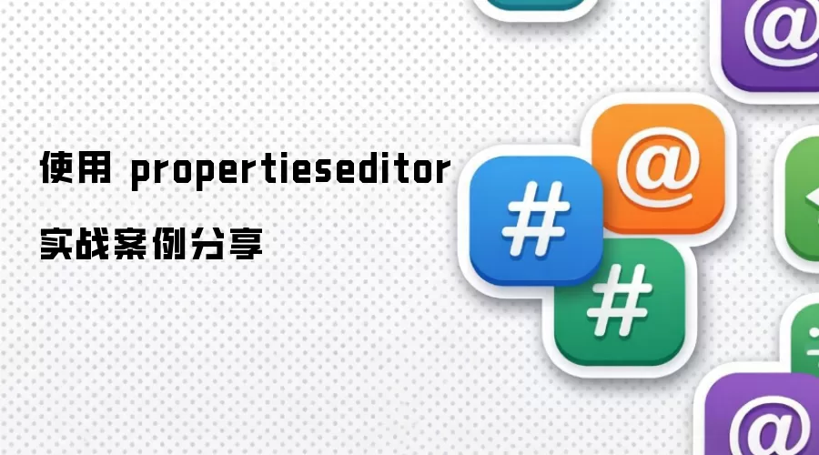 使用 propertieseditor 实战案例分享