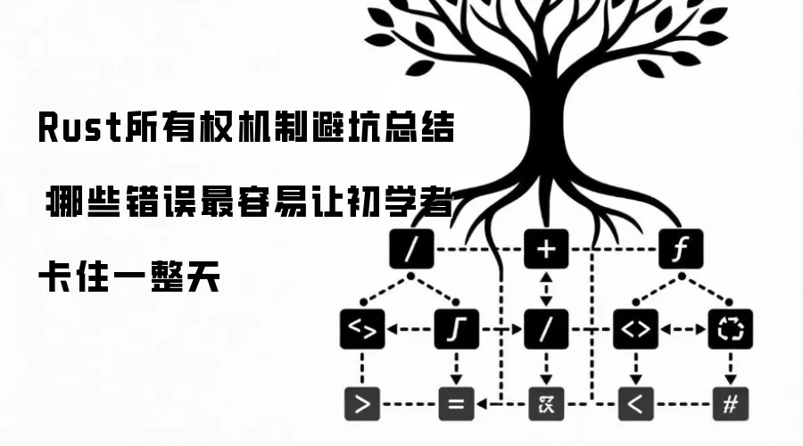 Rust所有权机制避坑总结：哪些错误最容易让初学者卡住一整天