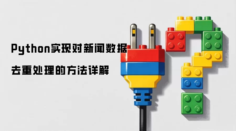 Python实现对新闻数据去重处理的方法详解