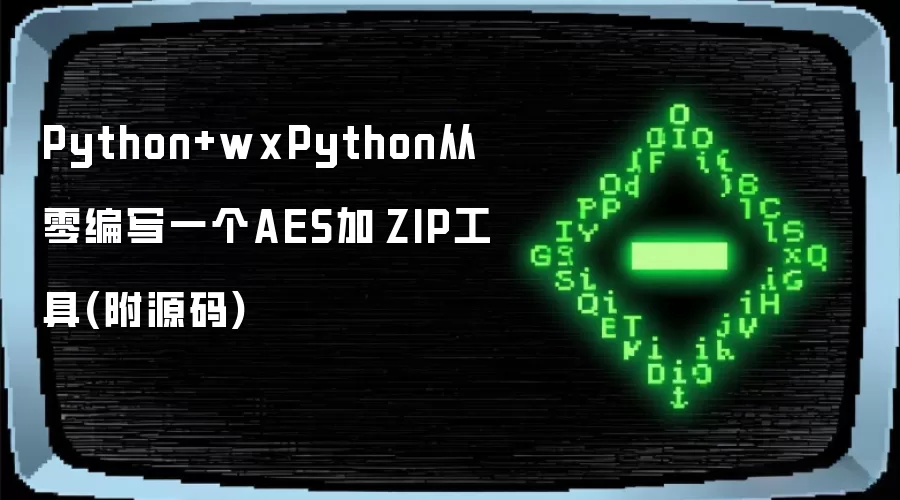 Python+wxPython从零编写一个AES加 ZIP工具(附源码)