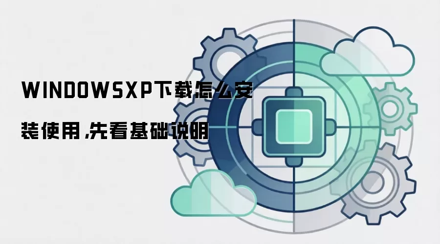 WINDOWSXP下载怎么安装使用,先看基础说明