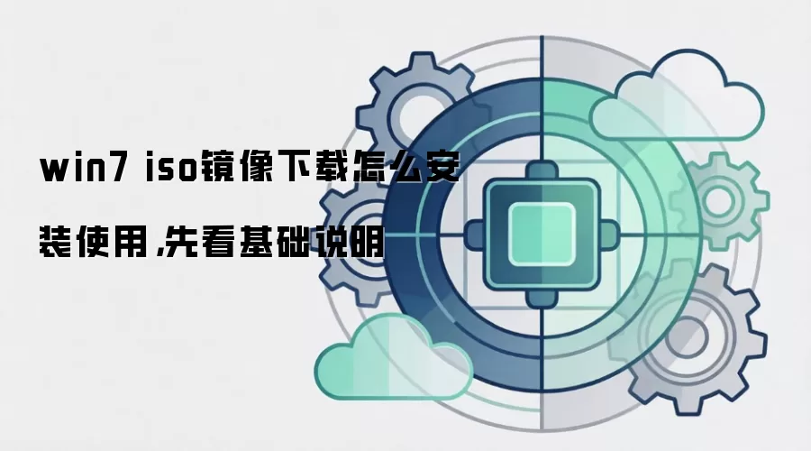win7 iso镜像下载怎么安装使用,先看基础说明