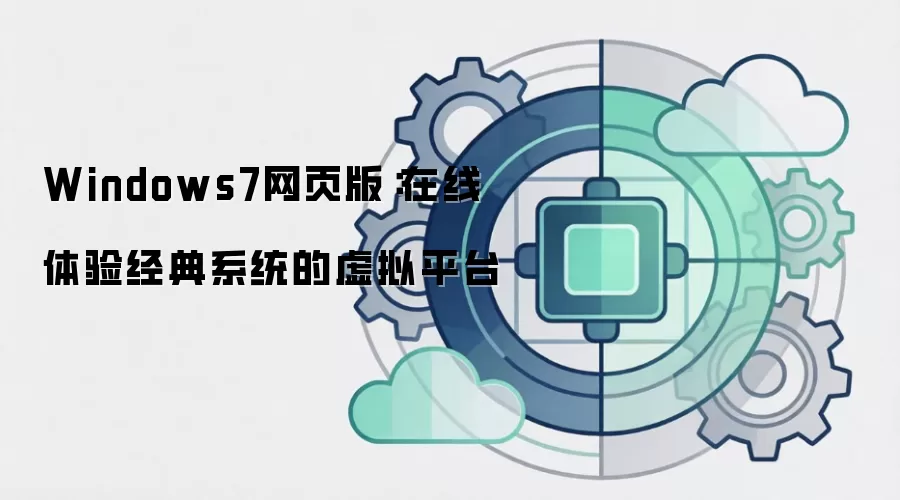 Windows7网页版：在线体验经典系统的虚拟平台