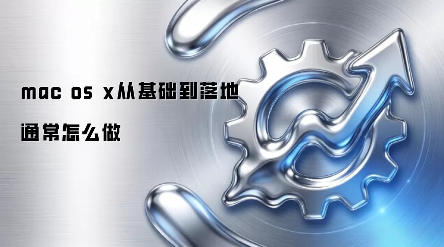 mac os x从基础到落地通常怎么做