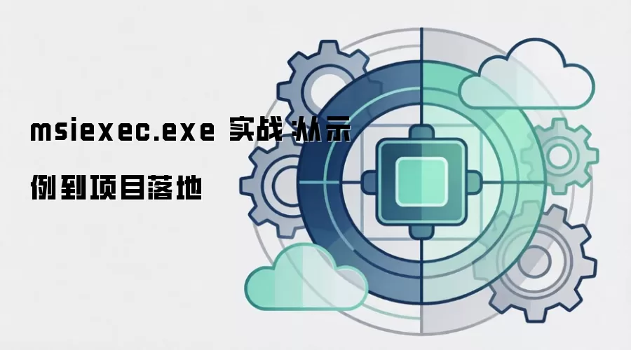 msiexec.exe 实战:从示例到项目落地