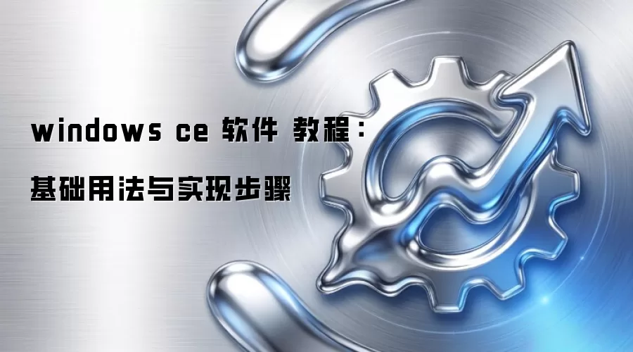 windows ce 软件 教程:基础用法与实现步骤