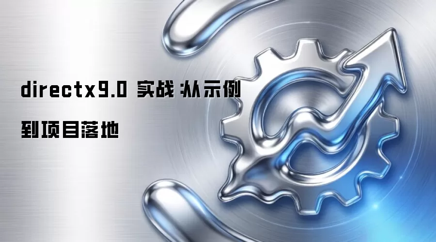directx9.0 实战:从示例到项目落地