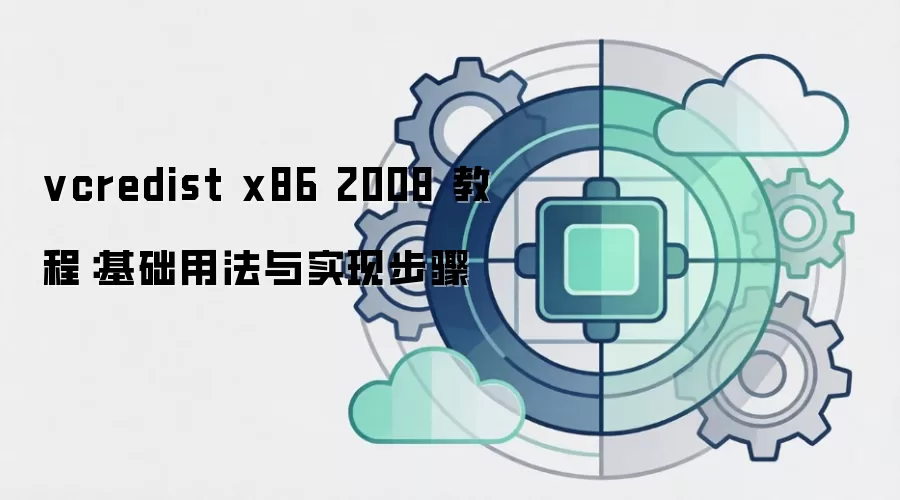 vcredist x86 2008 教程:基础用法与实现步骤