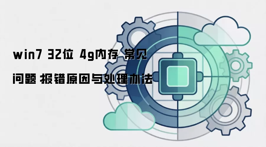 win7 32位 4g内存 常见问题:报错原因与处理办法