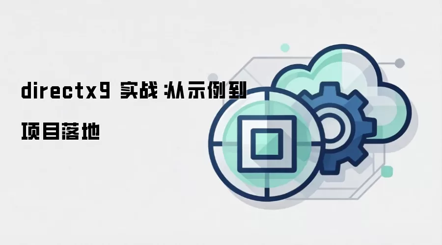 directx9 实战：从示例到项目落地