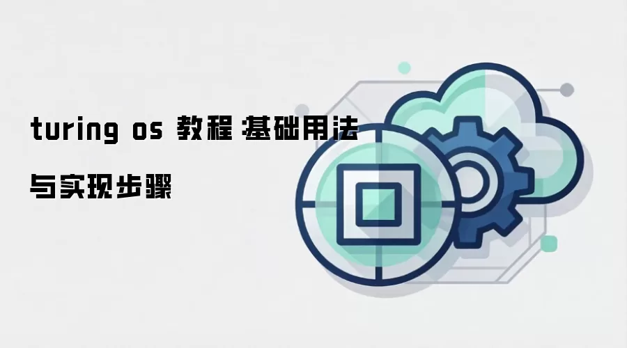 turing os 教程：基础用法与实现步骤