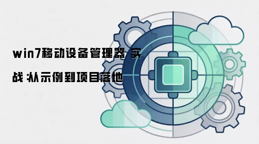 win7移动设备管理器 实战:从示例到项目落地