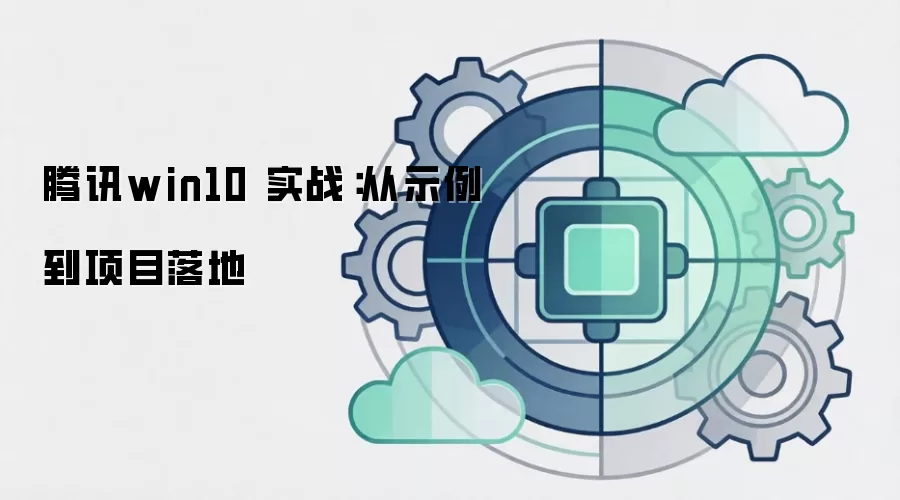 腾讯win10 实战:从示例到项目落地