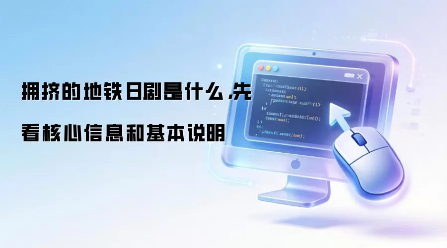 拥挤的地铁日剧是什么，先看核心信息和基本说明