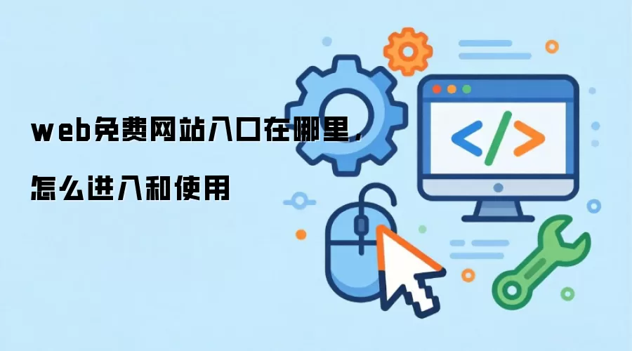 web免费网站入口在哪里,怎么进入和使用