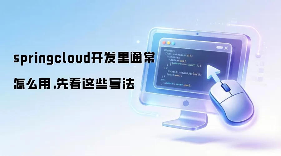 springcloud开发里通常怎么用,先看这些写法