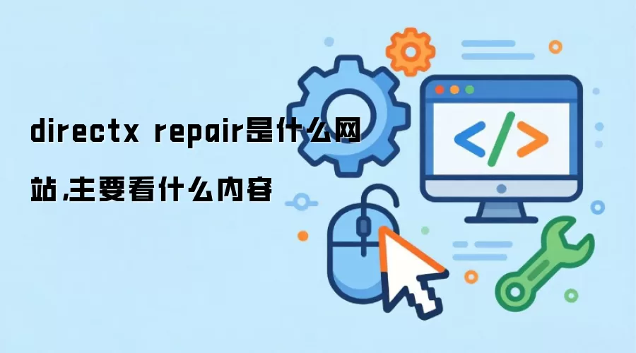 directx repair是什么网站,主要看什么内容