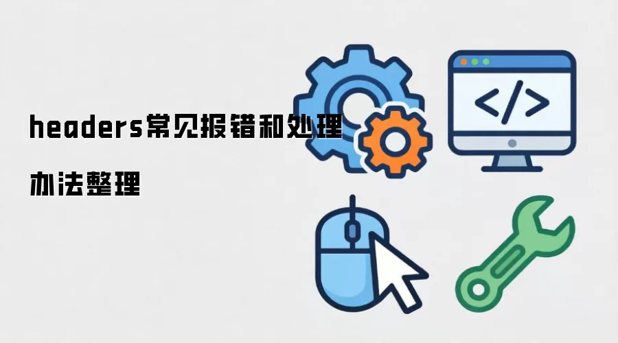 headers常见报错和处理办法整理