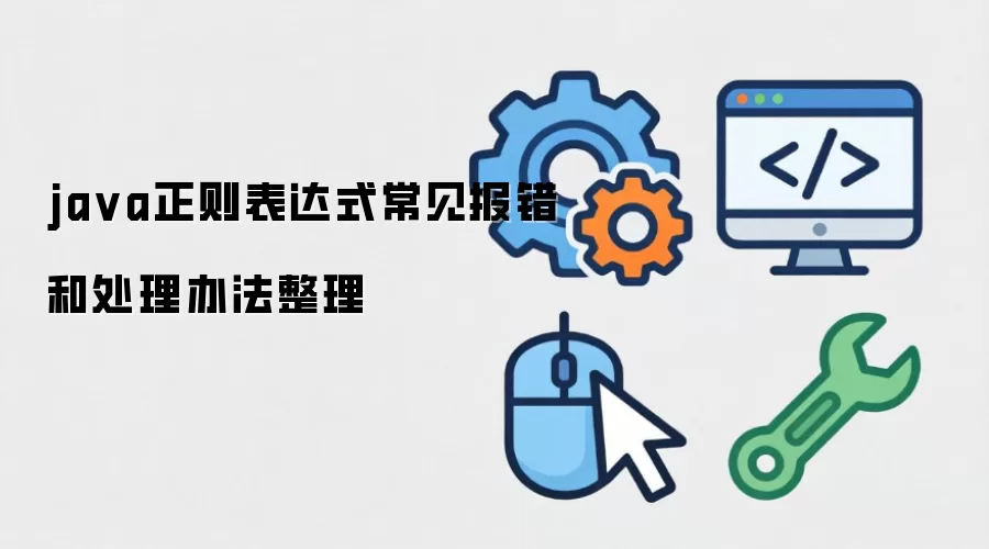 ja va正则表达式常见报错和处理办法整理