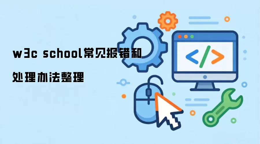 w3c school常见报错和处理办法整理