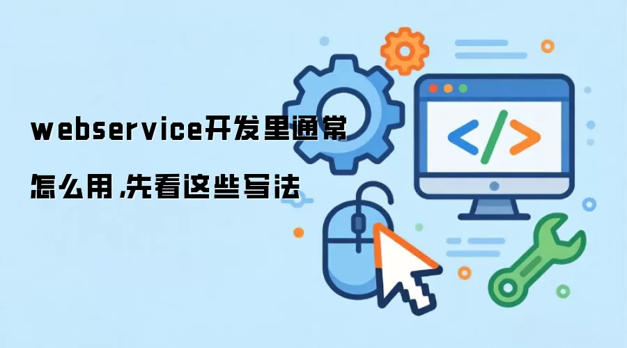 webservice开发里通常怎么用,先看这些写法
