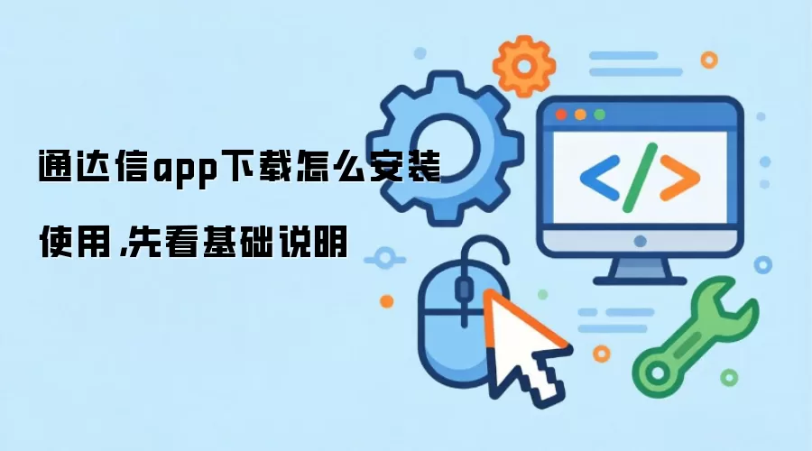 通达信app下载怎么安装使用，先看基础说明