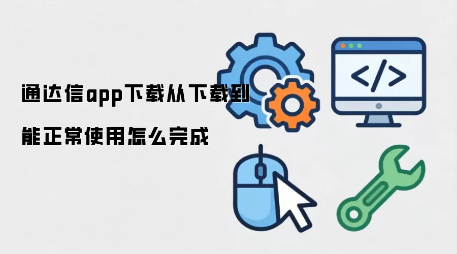 通达信app下载从下载到能正常使用怎么完成