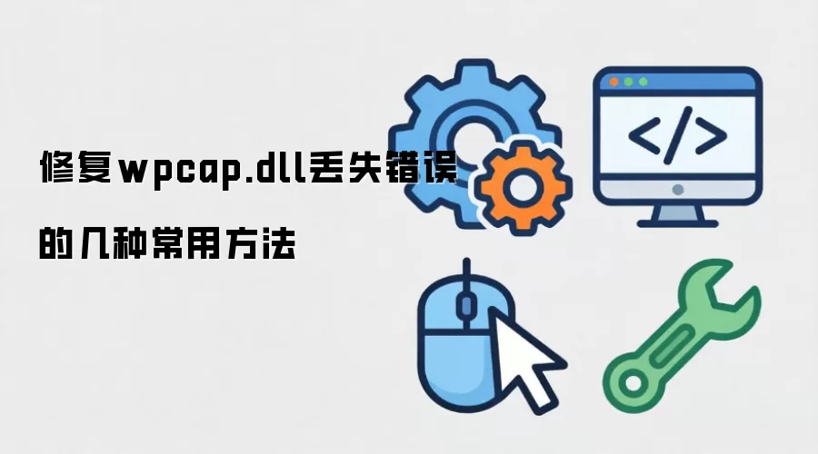 修复wpcap.dll丢失错误的几种常用方法