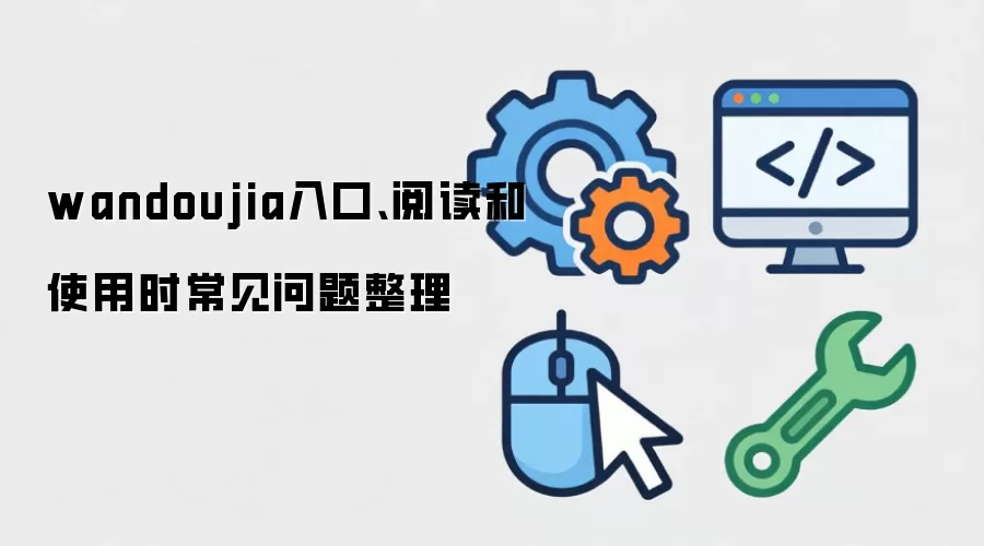 wandoujia入口、阅读和使用时常见问题整理