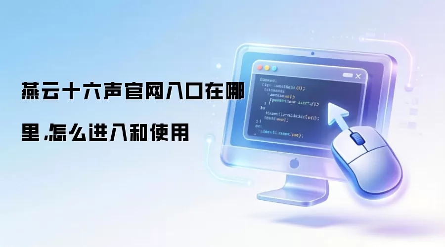 燕云十六声官网入口在哪里,怎么进入和使用