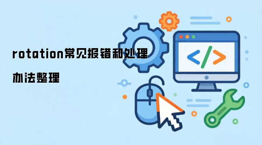 rotation常见报错和处理办法整理