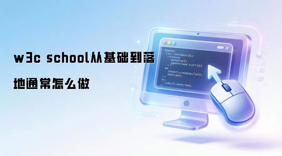 w3c school从基础到落地通常怎么做