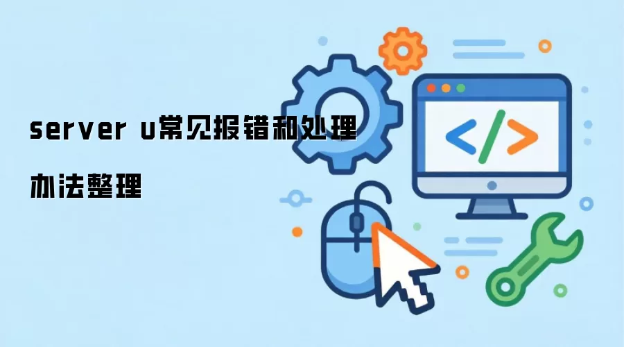 server u常见报错和处理办法整理