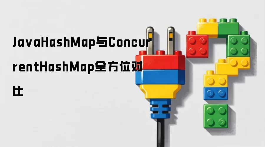 Ja vaHashMap与ConcurrentHashMap全方位对比