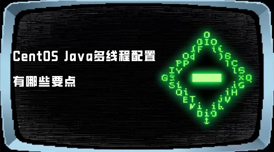 CentOS Ja va多线程配置有哪些要点