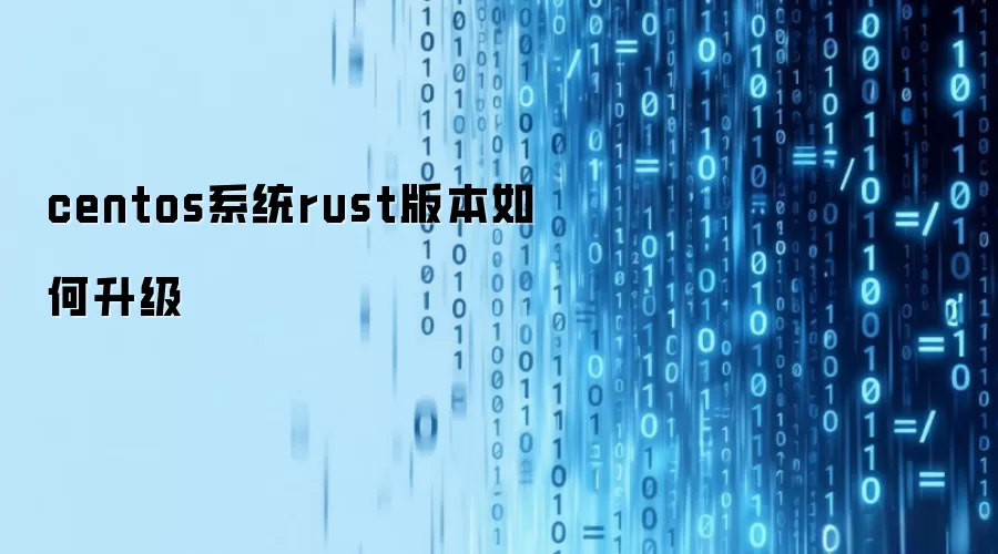 centos系统rust版本如何升级