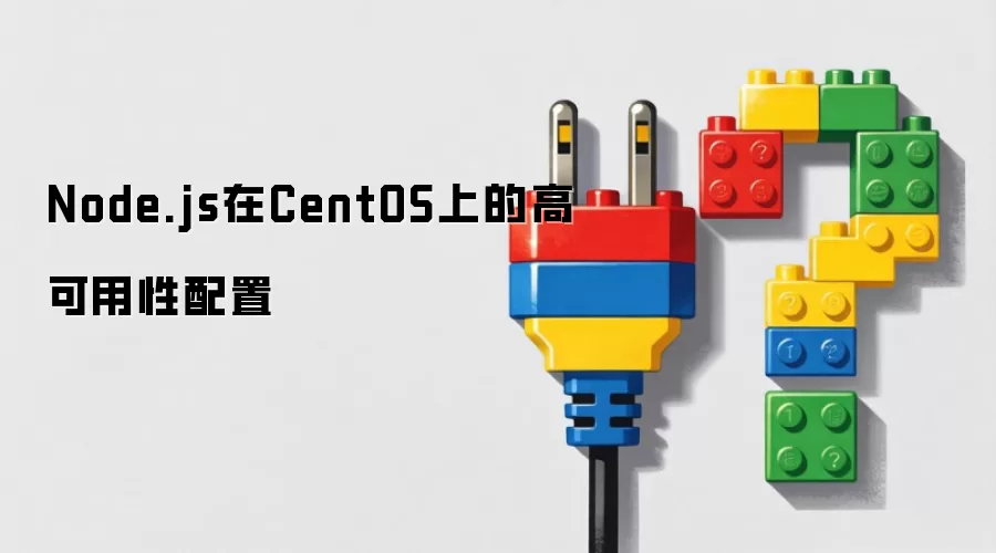 Node.js在CentOS上的高可用性配置
