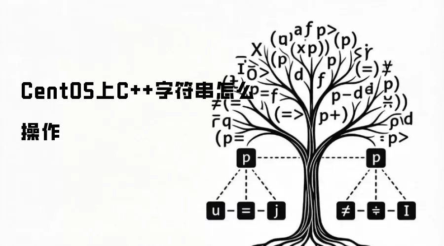 CentOS上C++字符串怎么操作