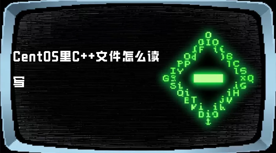 CentOS里C++文件怎么读写