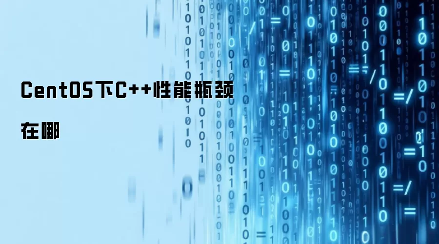 CentOS下C++性能瓶颈在哪