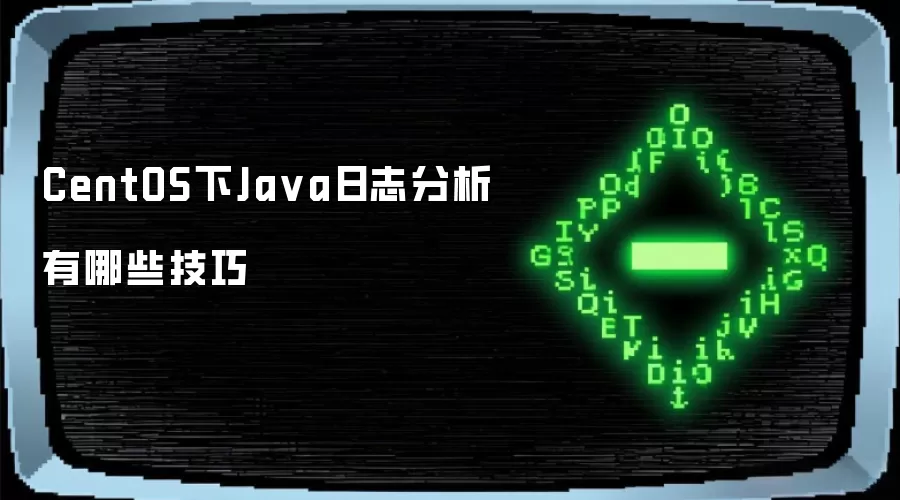 CentOS下Ja va日志分析有哪些技巧
