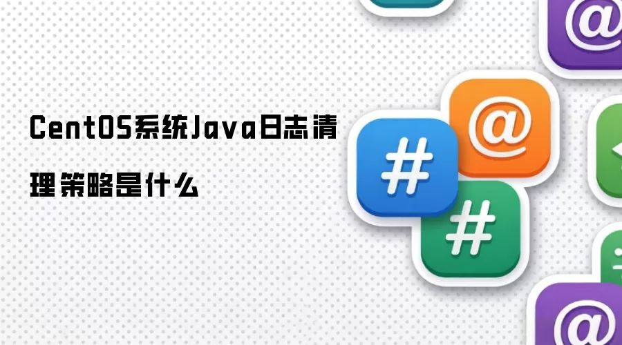 CentOS系统Ja va日志清理策略是什么