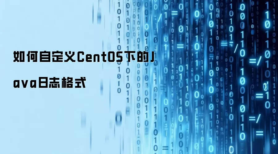 如何自定义CentOS下的Java日志格式