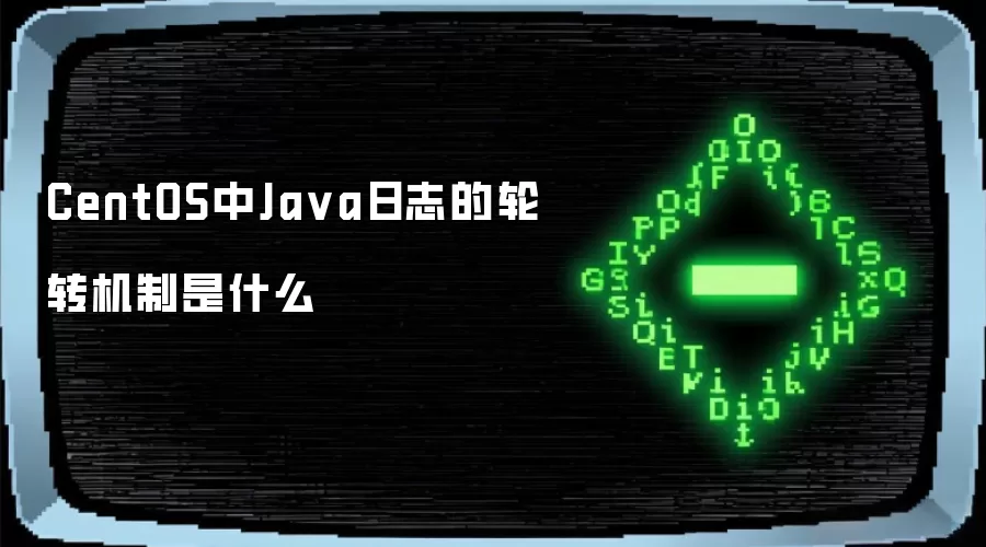 CentOS中Ja va日志的轮转机制是什么